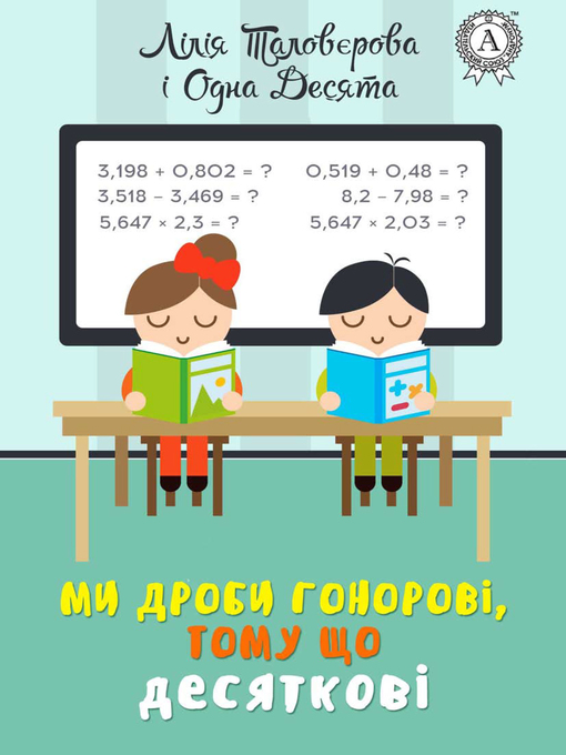 Cover image for Ми дроби гонорові, тому що десяткові